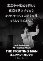 エレファントカシマシ「All Time Best Album THE FIGHTING MAN」ポスタービジュアル