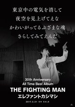 エレファントカシマシ「All Time Best Album THE FIGHTING MAN」ポスタービジュアル