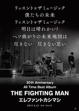 エレファントカシマシ「All Time Best Album THE FIGHTING MAN」ポスタービジュアル