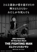 エレファントカシマシ「All Time Best Album THE FIGHTING MAN」ポスタービジュアル
