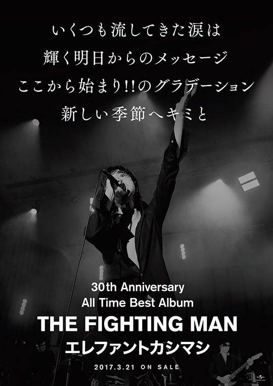 エレファントカシマシ「All Time Best Album THE FIGHTING MAN」ポスタービジュアル