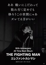 エレファントカシマシ「All Time Best Album THE FIGHTING MAN」ポスタービジュアル
