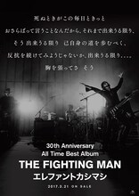 エレファントカシマシ「All Time Best Album THE FIGHTING MAN」ポスタービジュアル