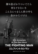 エレファントカシマシ「All Time Best Album THE FIGHTING MAN」ポスタービジュアル