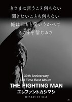エレファントカシマシ「All Time Best Album THE FIGHTING MAN」ポスタービジュアル