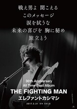 エレファントカシマシ「All Time Best Album THE FIGHTING MAN」ポスタービジュアル