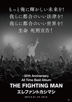 エレファントカシマシ「All Time Best Album THE FIGHTING MAN」ポスタービジュアル