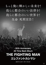 エレファントカシマシ「All Time Best Album THE FIGHTING MAN」ポスタービジュアル
