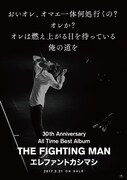エレファントカシマシ「All Time Best Album THE FIGHTING MAN」ポスタービジュアル