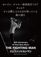 エレファントカシマシ「All Time Best Album THE FIGHTING MAN」ポスタービジュアル