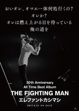 エレファントカシマシ「All Time Best Album THE FIGHTING MAN」ポスタービジュアル