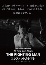 エレファントカシマシ「All Time Best Album THE FIGHTING MAN」ポスタービジュアル