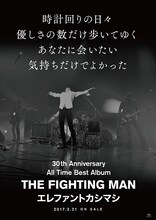 エレファントカシマシ「All Time Best Album THE FIGHTING MAN」ポスタービジュアル