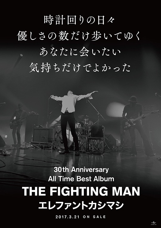 エレファントカシマシ「All Time Best Album THE FIGHTING MAN」ポスタービジュアル