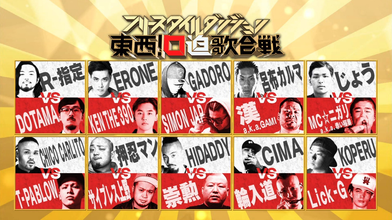 「AbemaTV presents フリースタイルダンジョン東西！口迫歌合戦」対戦カード (c)テレビ朝日 (c)AbemaTV