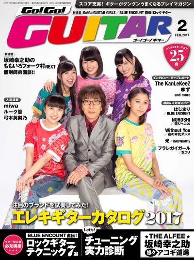 「Go!Go! GUITAR」2017年2月号表紙