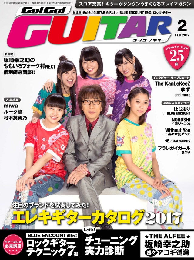 「Go!Go! GUITAR」2017年2月号表紙