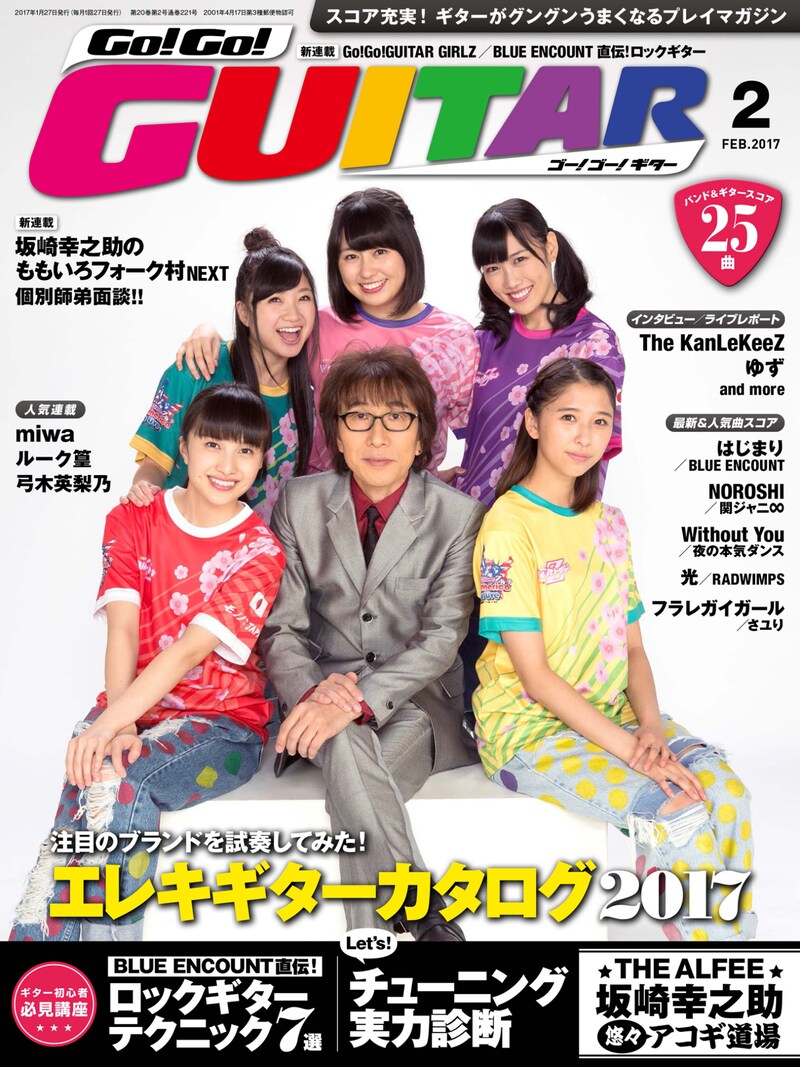 「Go!Go! GUITAR」2017年2月号表紙