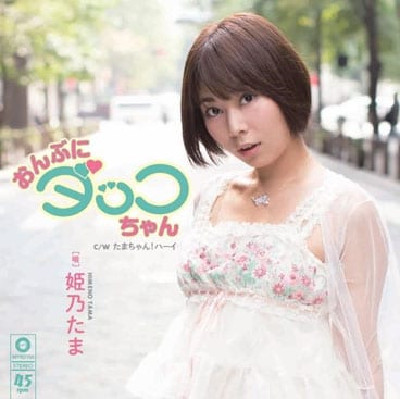 姫乃たまが7inch発売、作詞・作曲は町あかり