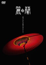 麗蘭「愛があれば歳の差なんて」DVDジャケット