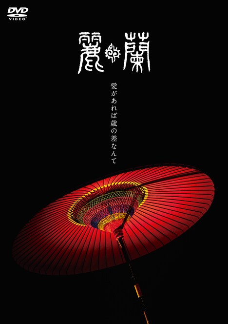 麗蘭「愛があれば歳の差なんて」DVDジャケット