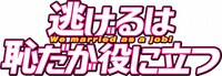 ドラマ「逃げるは恥だが役に立つ」ロゴ