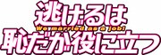 ドラマ「逃げるは恥だが役に立つ」ロゴ