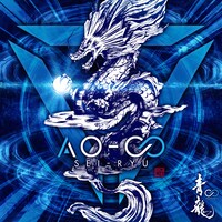青龍「AO-∞」ジャケット