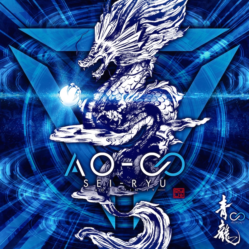 青龍「AO-∞」ジャケット