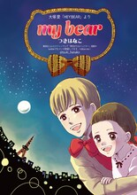 つきはなこ「my bear～大塚愛 HEY!BEARより～」の表紙。