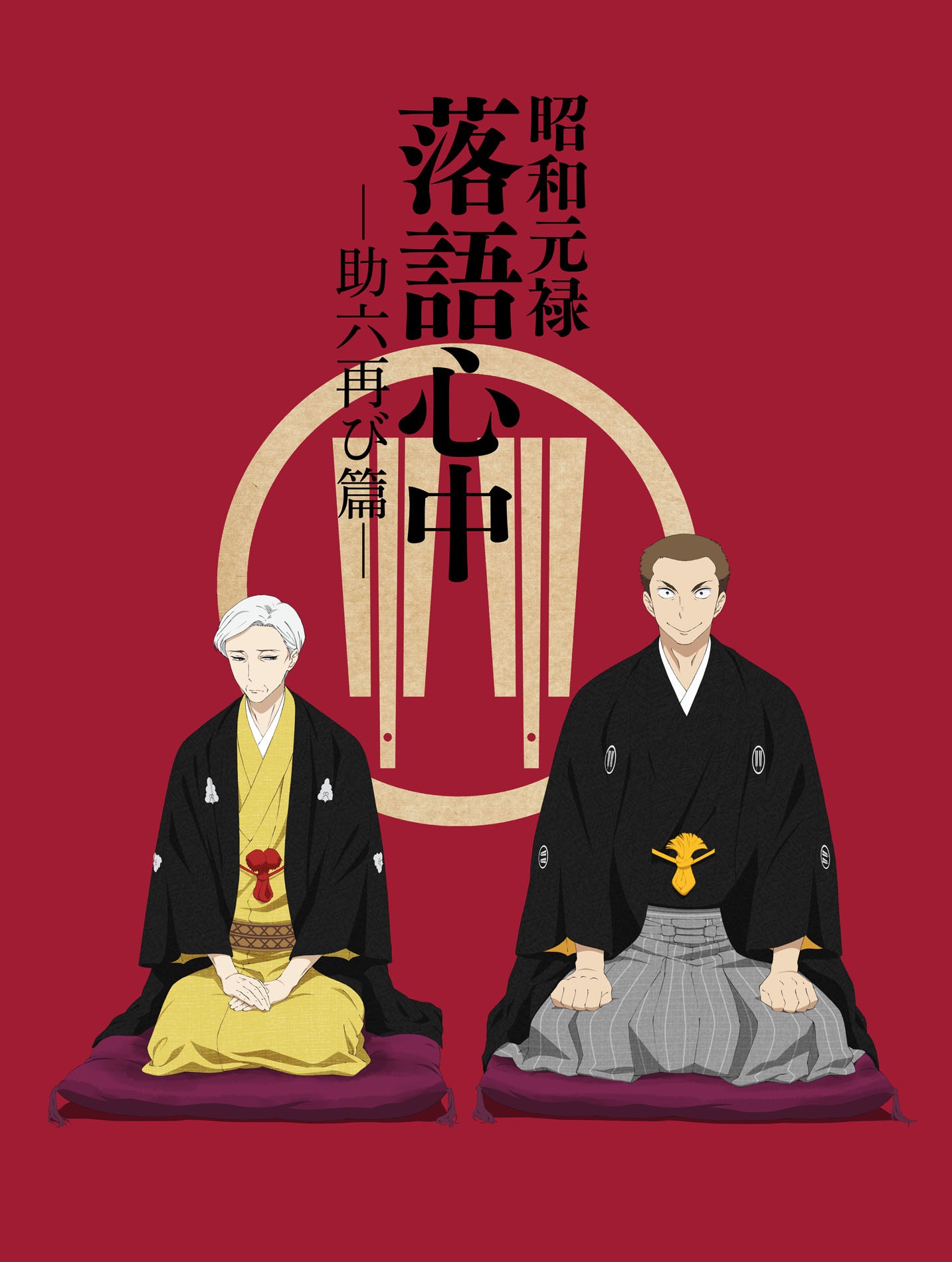 「昭和元禄落語心中 -助六再び篇-」メインビジュアル (c)雲田はるこ・講談社 / 落語心中協会