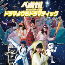 ベボガ！（虹のコンキスタドール黄組）「ドラマよりもドラマティック」初回限定盤ジャケット