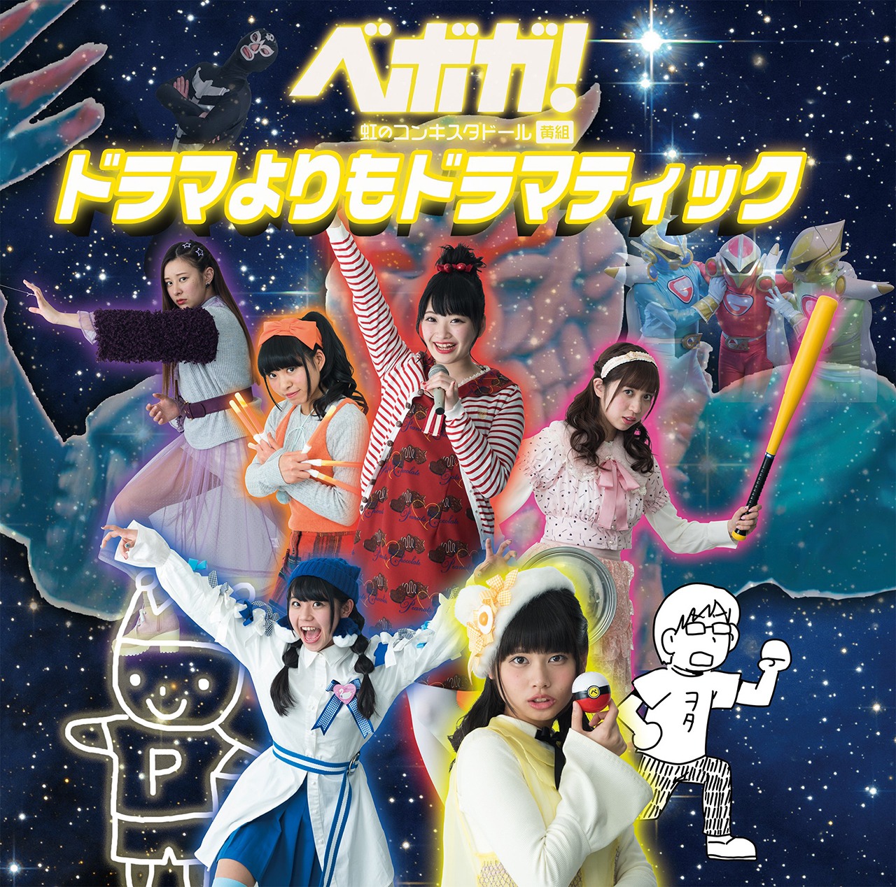 ベボガ！「ドラマよりもドラマティック」ジャケット