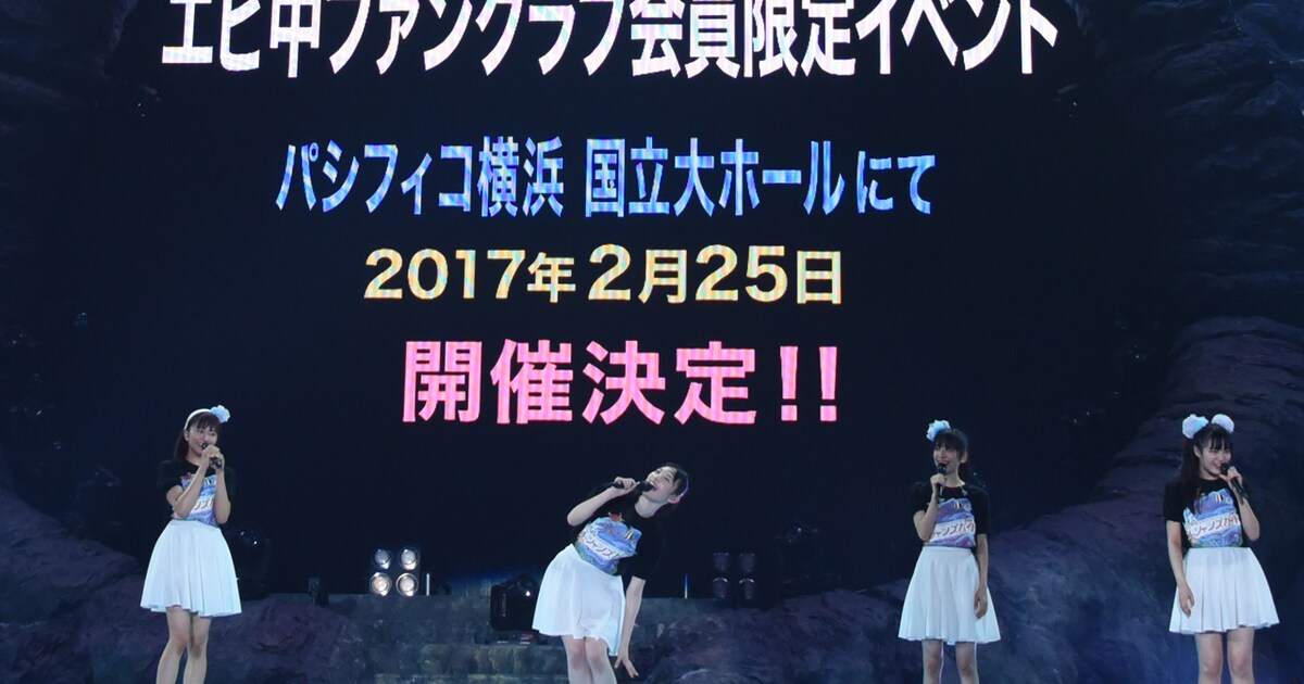 エビ中FC「秘密結社☆ブラックタイガー」限定イベント、2月に 