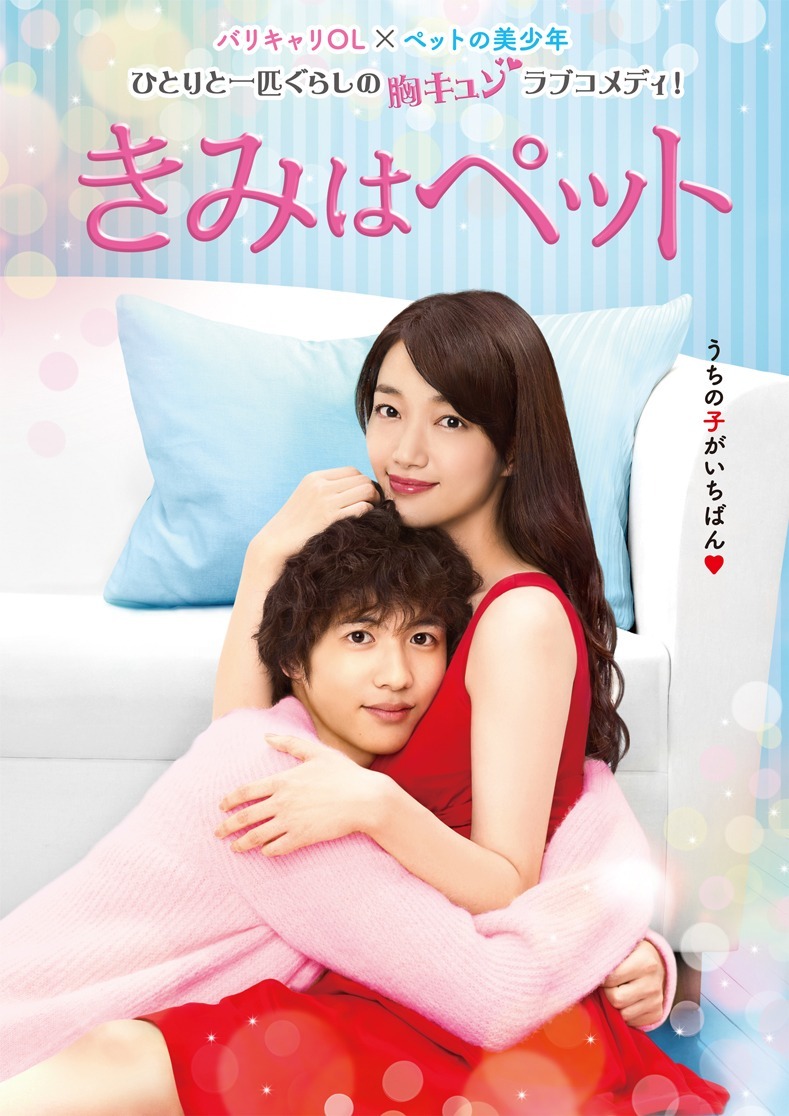 「きみはペット」ビジュアル (C)小川彌生／講談社 (C)2016「きみはペット」製作委員会
