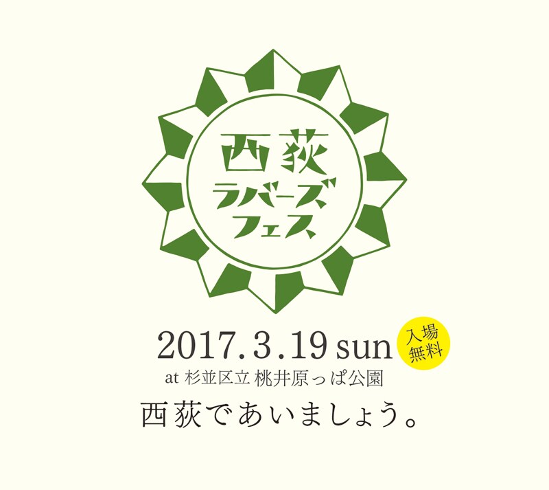 「西荻ラバーズフェス」に吉野寿、カーネーション、湯川潮音ら