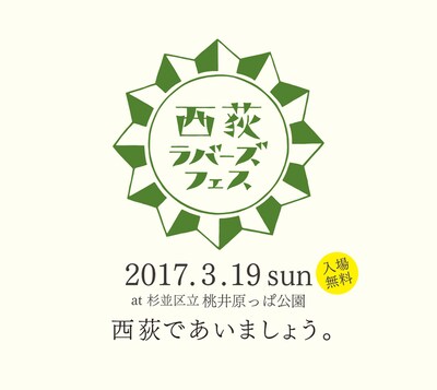 「西荻ラバーズフェス」ビジュアル