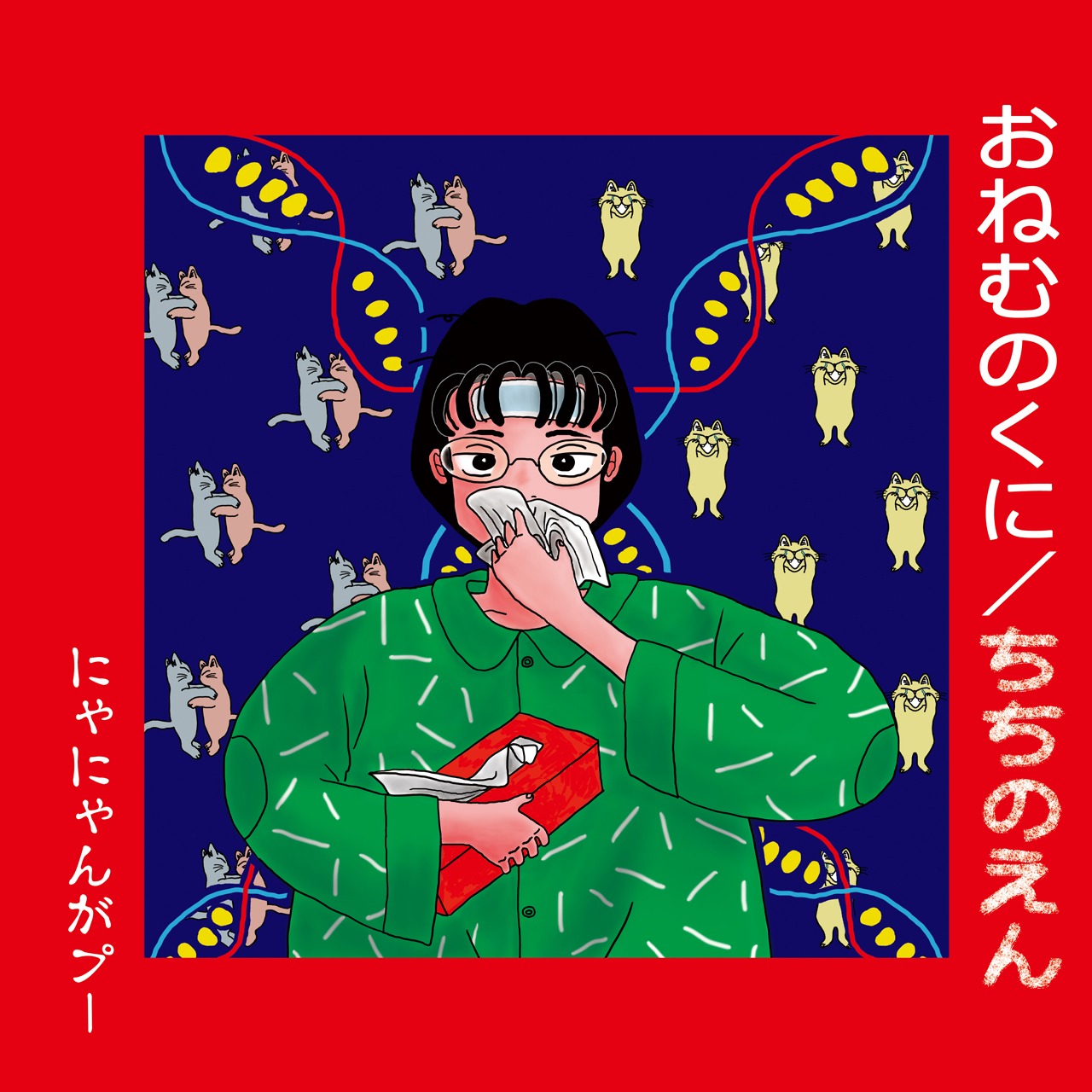 にゃにゃんがプー「おねむのくに / ちちのえん」ジャケット