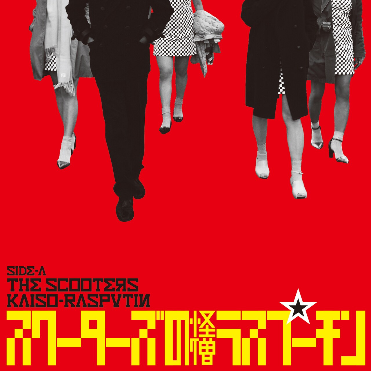 スクーターズ「怪僧ラスプーチン / Hang On In There Baby」ジャケット