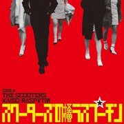 スクーターズ「怪僧ラスプーチン / Hang On In There Baby」ジャケット