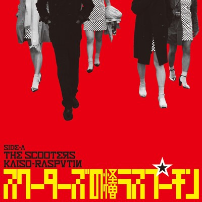 スクーターズ「怪僧ラスプーチン / Hang On In There Baby」ジャケット