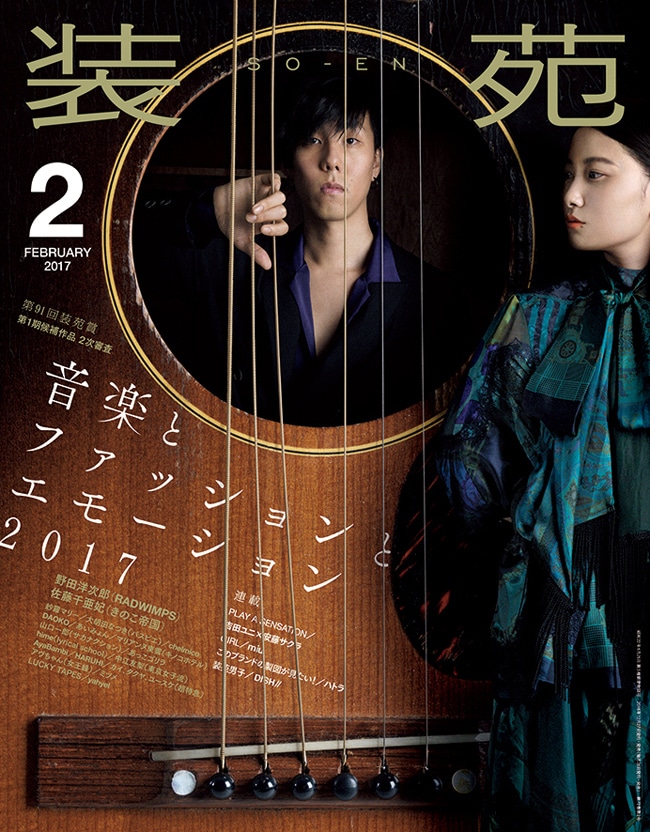 「装苑」2017年2月号表紙