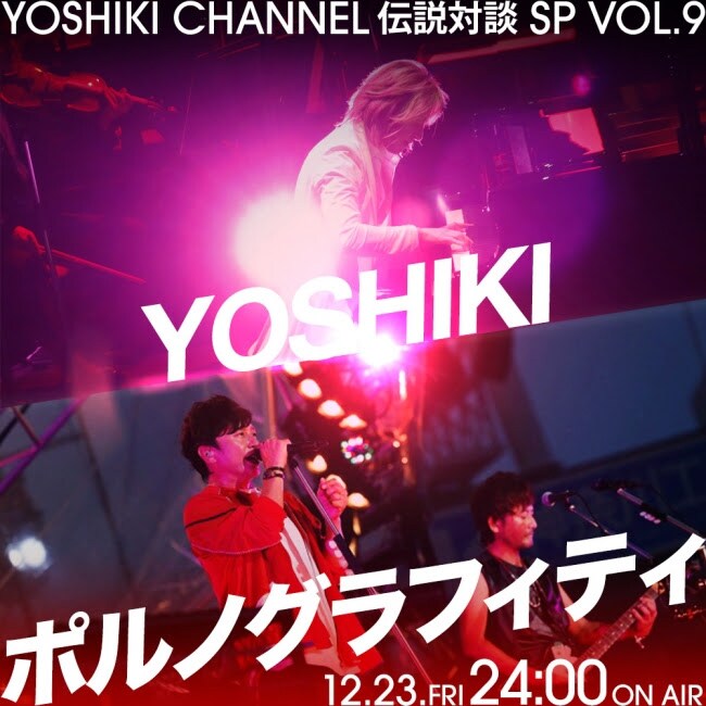 「YOSHIKI CHANNEL 伝説対談SP【第9弾】YOSHIKI×ポルノグラフィティ～聖夜のMステ出演直後のX'mas SP」告知ビジュアル