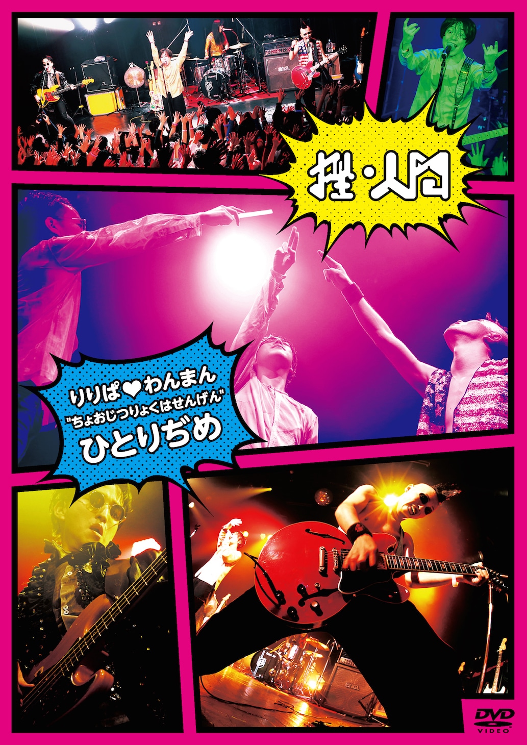 挫・人間「りりぱ▼わんまん “ちょおじつりょくはせんげん” ひとりぢめ」ジャケット