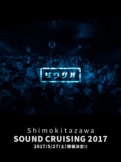 「Shimokitazawa SOUND CRUISING 2017」告知ビジュアル