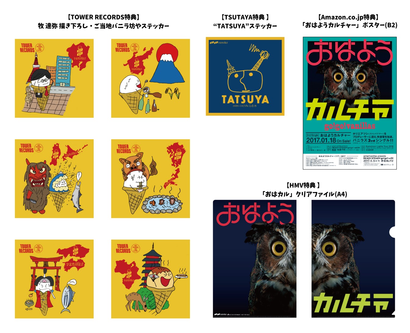 「おはようカルチャー」CDショップ別特典一覧