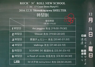 「a flood of circle ROCK’N’ROLL NEW SCHOOL＜'16 - '17 Count Down Party !!!＞」タイムテーブル