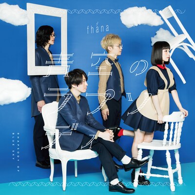 fhana「青空のラプソディ」アーティスト盤ジャケット