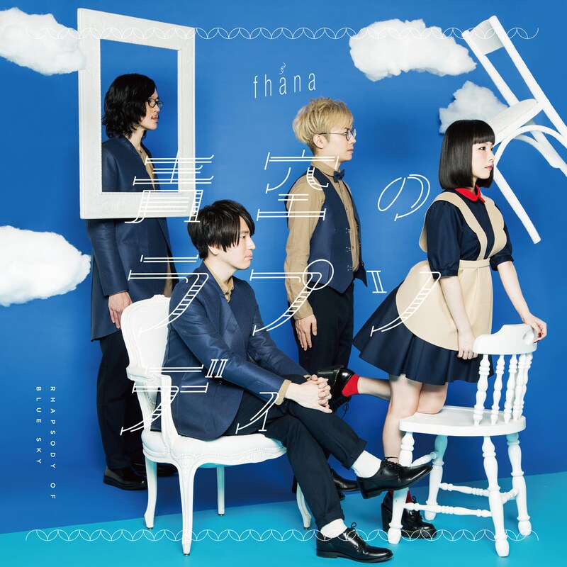 fhana「青空のラプソディ」アーティスト盤ジャケット