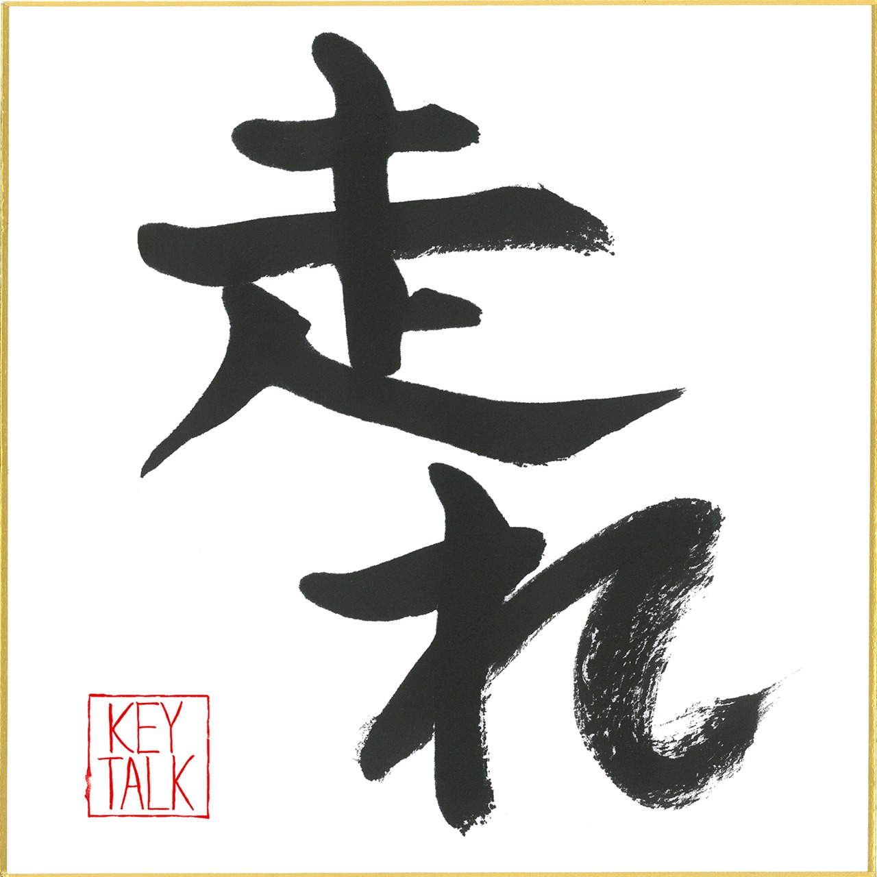 元日に配信リリースされるKEYTALK「Oh!En!Ka!」ジャケット。